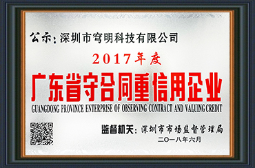 熱烈祝賀我司獲得“廣東省守合同重信用企業”榮譽稱號！